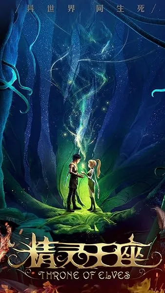 انیمیشن Throne of Elves 2016