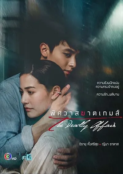 سریال The Deadly Affair