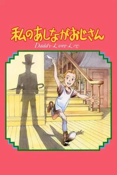انیمه My Daddy Long Legs