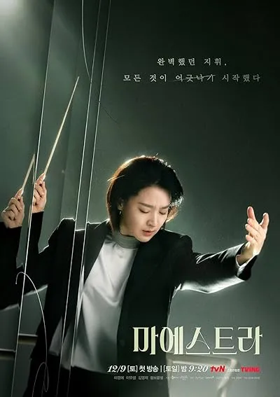 سریال کره‌ای Maestra: Strings of Truth