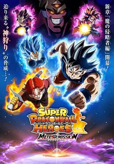 انیمه Super Dragon Ball Heroes
