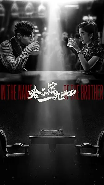 سریال In the Name of the Brother
