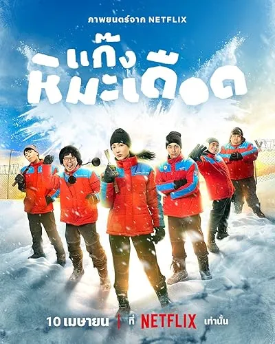 فیلم Frozen Hot Boys 2025