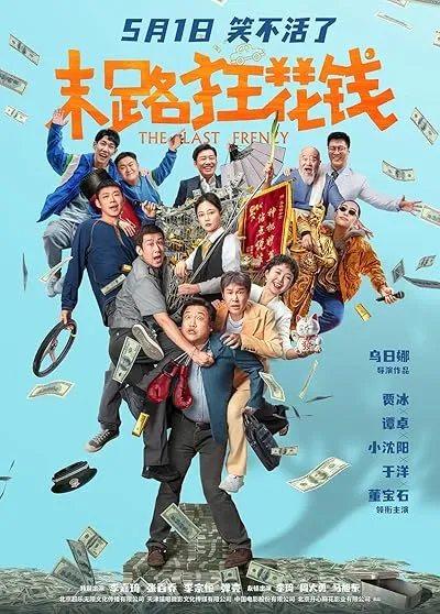 فیلم The Last Frenzy 2024