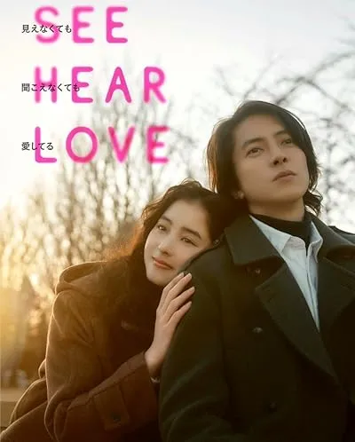فیلم See Hear Love 2023