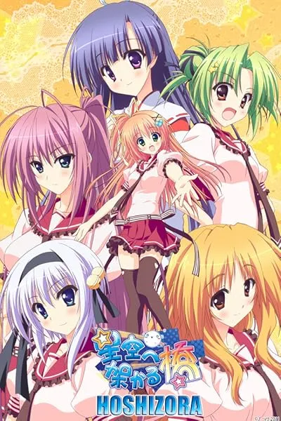 انیمه Hoshizora e kakaru hashi (A Bridge to the Starry Skies)
