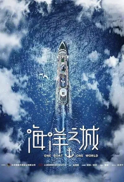 سریال One Boat One World