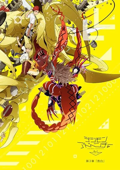 انیمه Digimon Adventure Tri. Part 3: Confession 2016