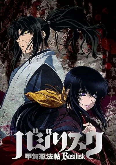 انیمه Basilisk: The Kouga Ninja Scrolls