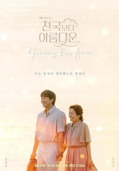 سریال کره‌ای Heavenly Ever After