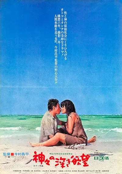 فیلم Profound Desires of the Gods 1968