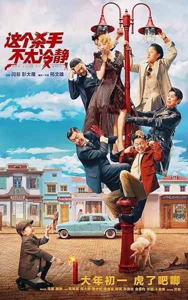 فیلم Too Cool to Kill 2022