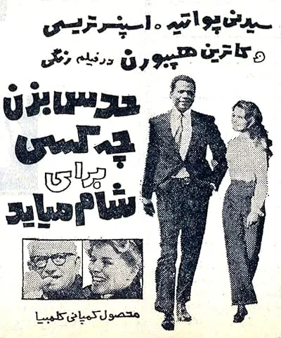 فیلم Guess Who’s Coming to Dinner 1967