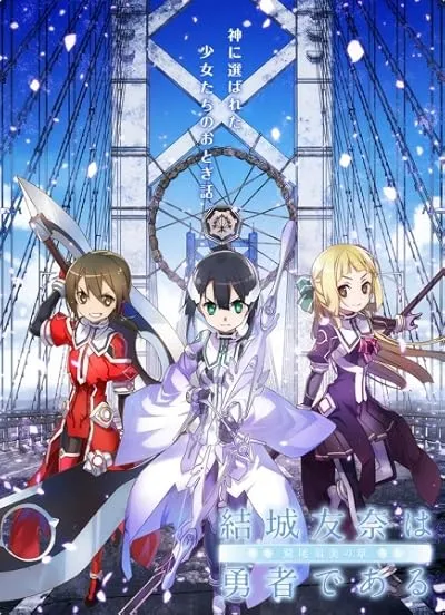انیمه Yuuki Yuuna wa yuusha de aru: Washio Sumi no shou dai-1-shou ‘Tomodachi’ 2017