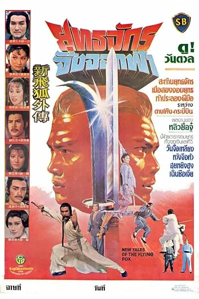 فیلم New Tales of the Flying Fox 1984
