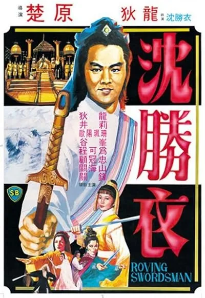  فیلم The Roving Swordsman 1983