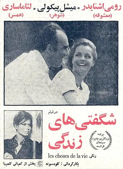  فیلم The Things of Life 1970