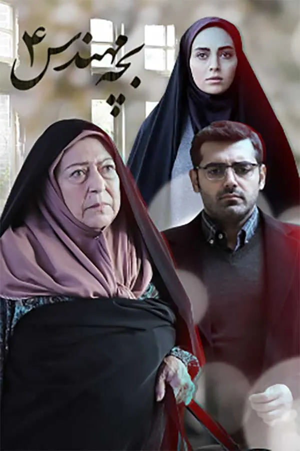 سریال بچه مهندس ۴