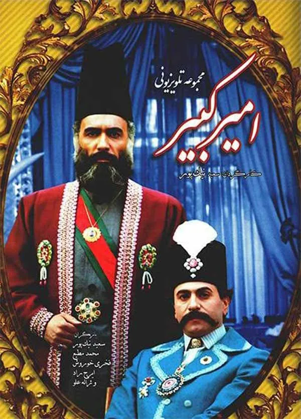سریال امیرکبیر