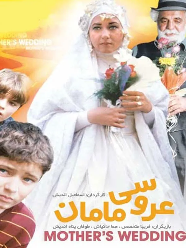 فیلم عروسی مامان