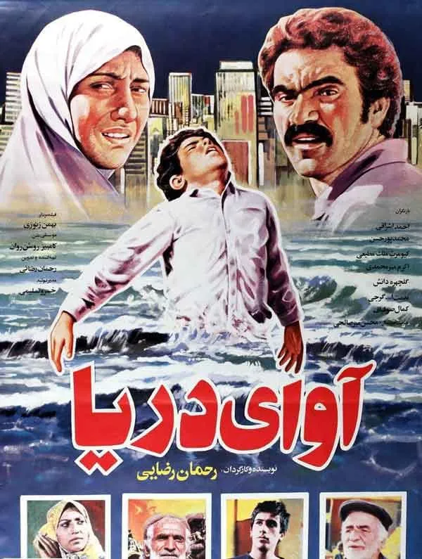 فیلم آوای دریا