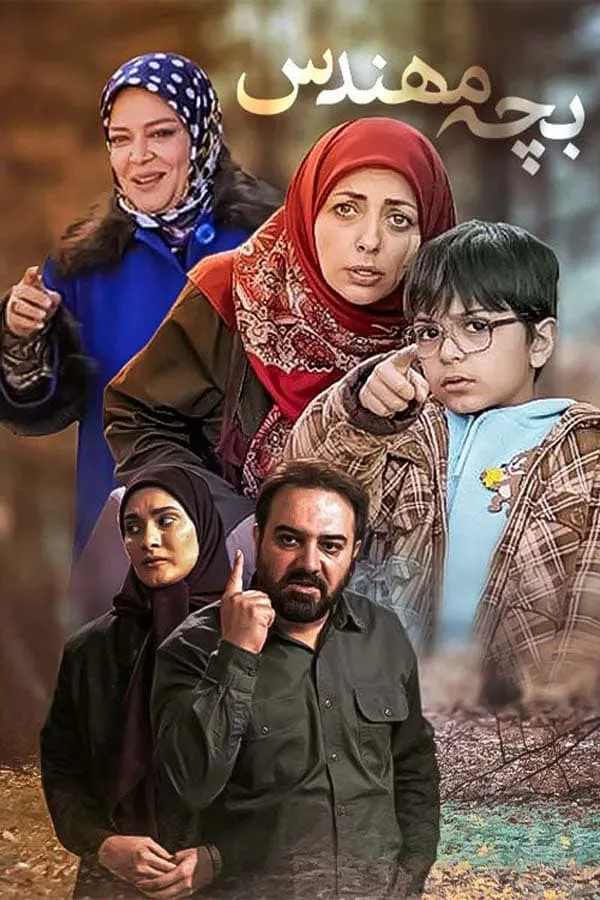 سریال بچه مهندس ۱