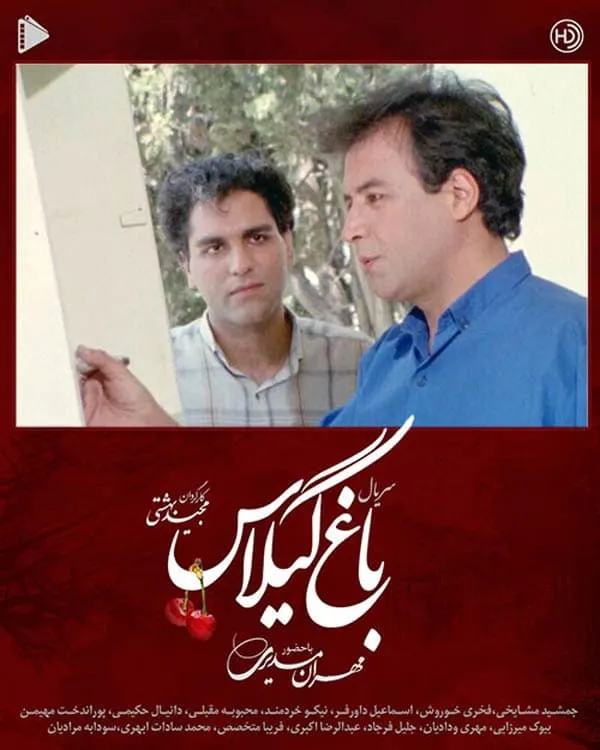 سریال باغ گیلاس