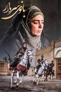 سریال بانوی سردار