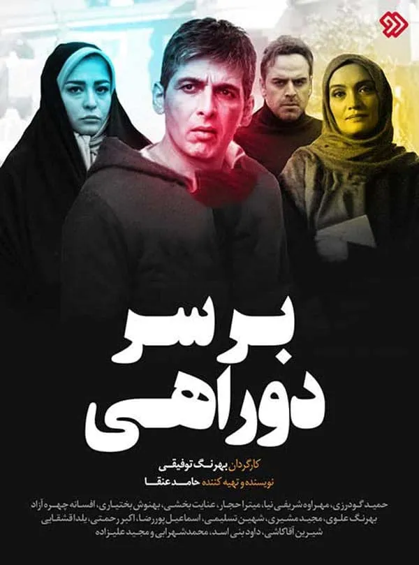 سریال بر سر دوراهی