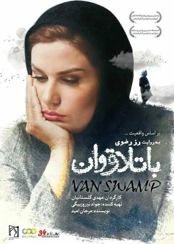 فیلم باتلاق وان