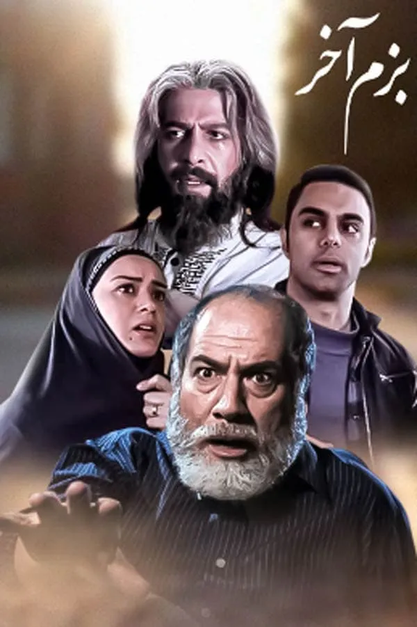 سریال بزم آخر