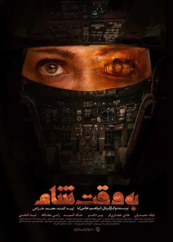 فیلم به وقت شام