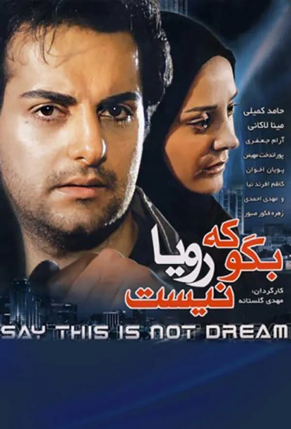 فیلم بگو که رویا نیست