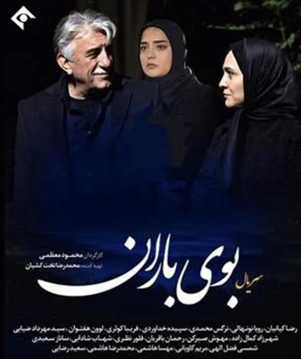 سریال بوی باران