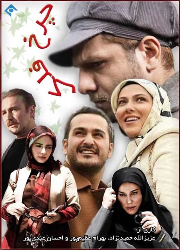 سریال چرخ فلک