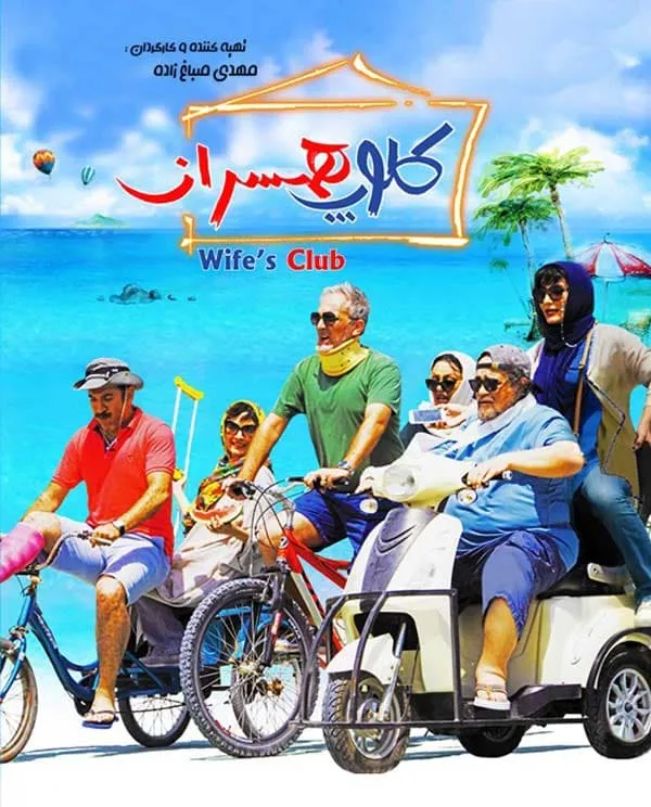 فیلم کلوپ همسران