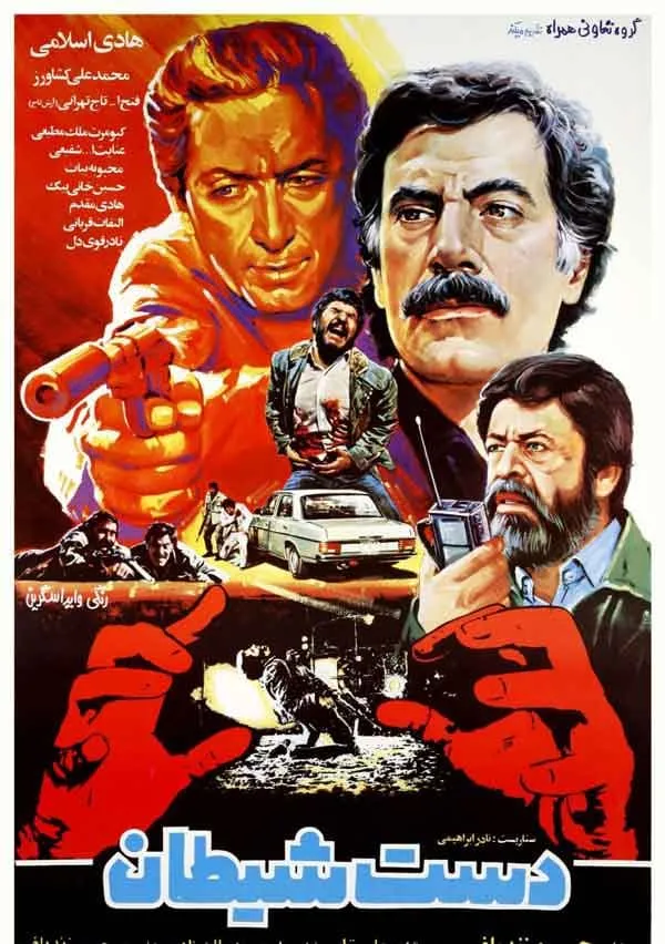 فیلم دست شیطان