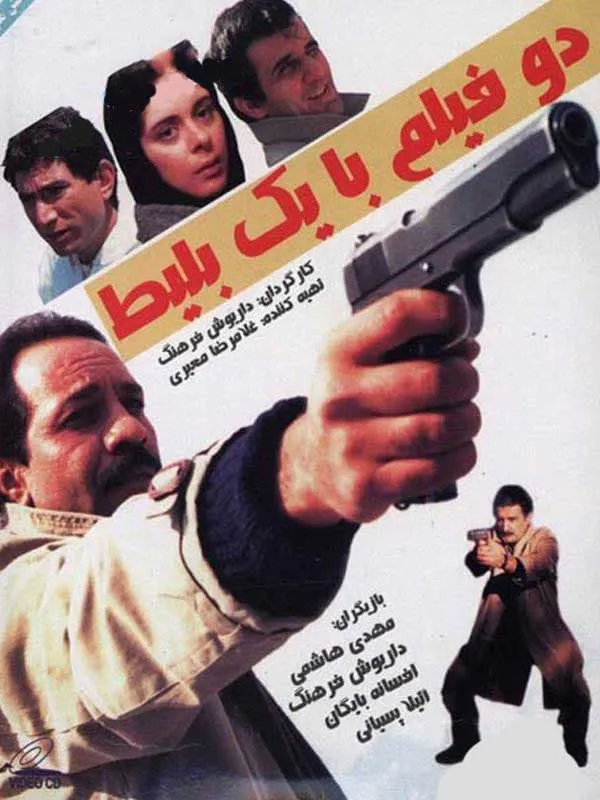 فیلم دو فیلم با یک بلیط