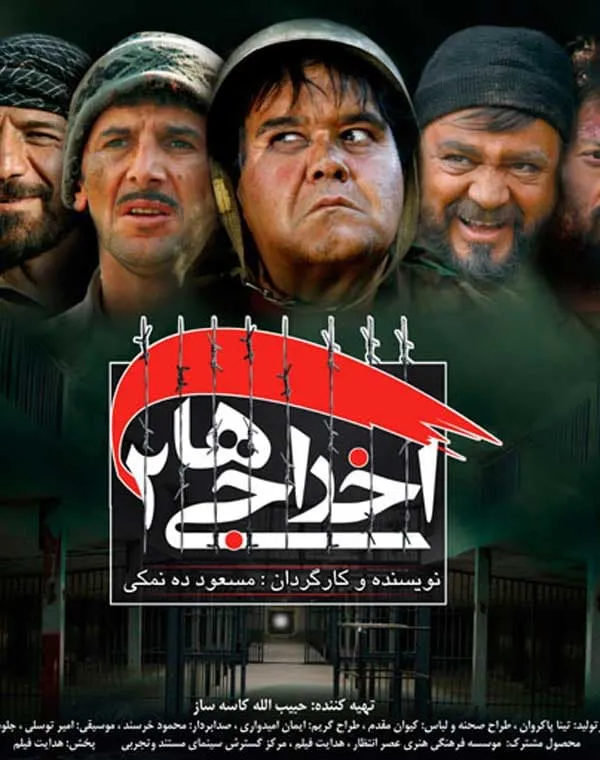 فیلم اخراجی ها 2
