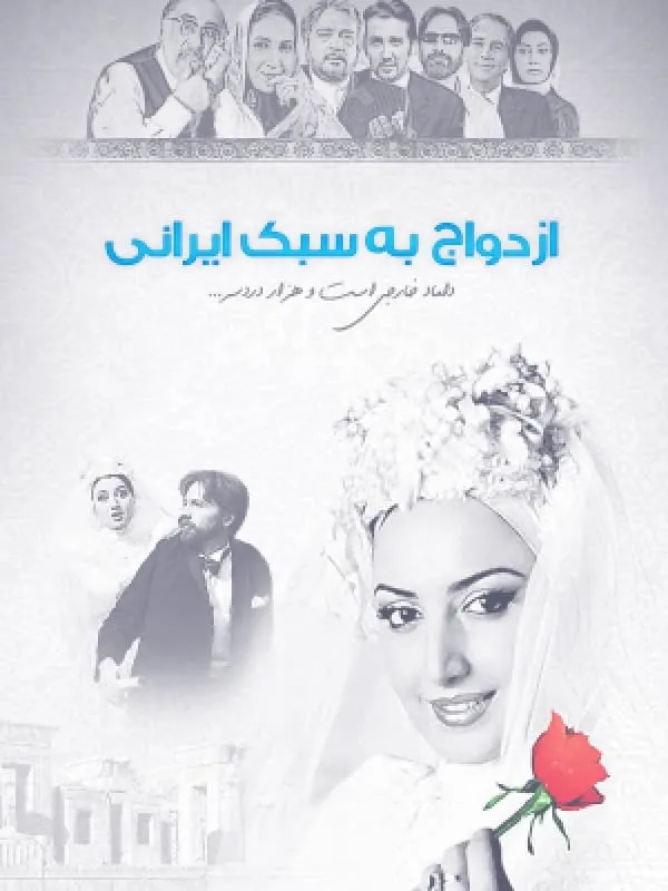 فیلم ازدواج به سبک ایرانی