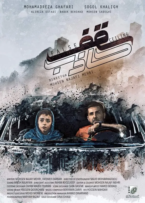 فیلم سقف کاذب