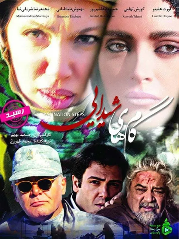 فیلم گام های شیدایی