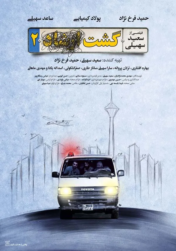 فیلم گشت ۲ – گشت ارشاد ۲