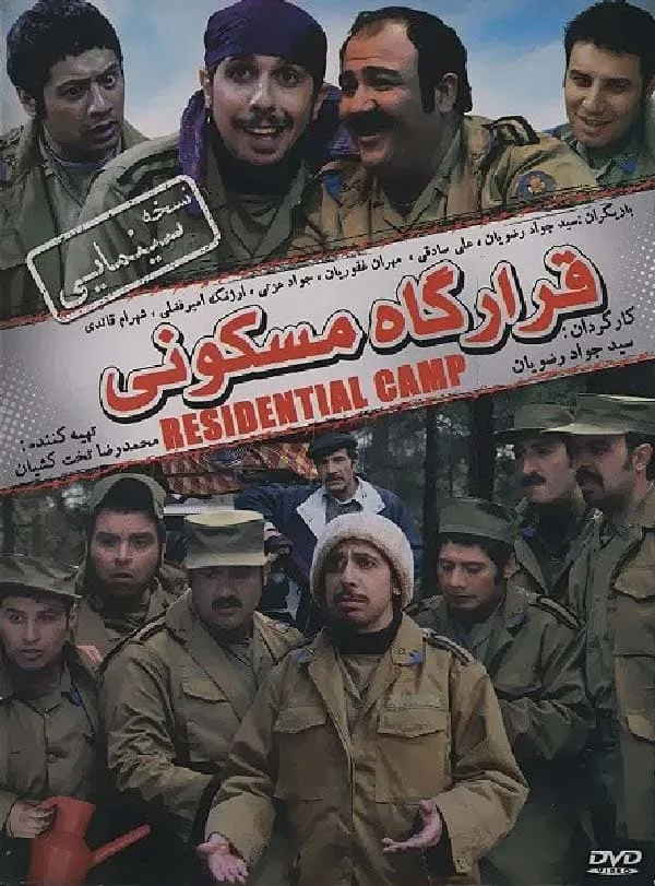 سریال قرارگاه مسکونی