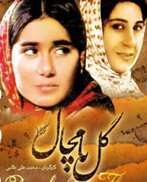 سریال گل پامچال