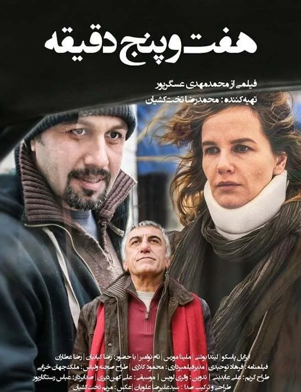 فیلم هفت و پنج دقیقه