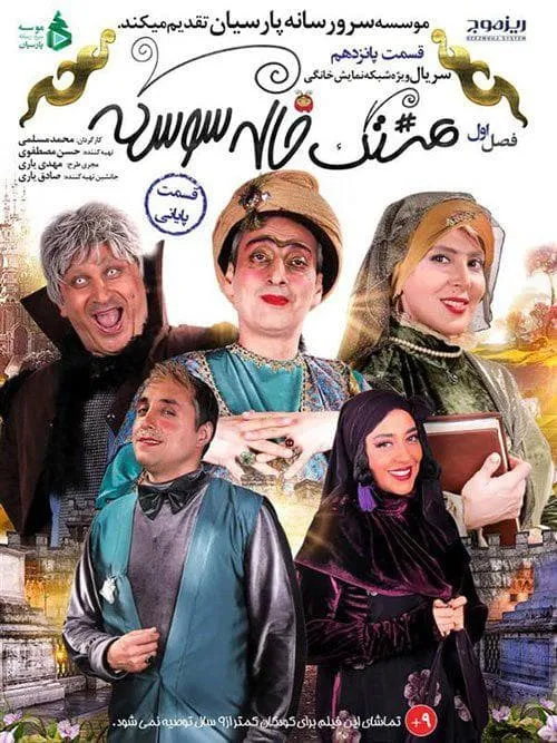 سریال هشتگ خاله سوسکه