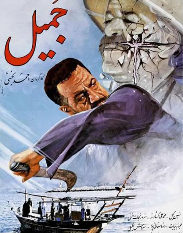 فیلم جمیل