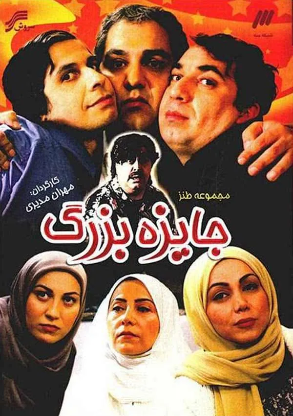 سریال جایزه بزرگ