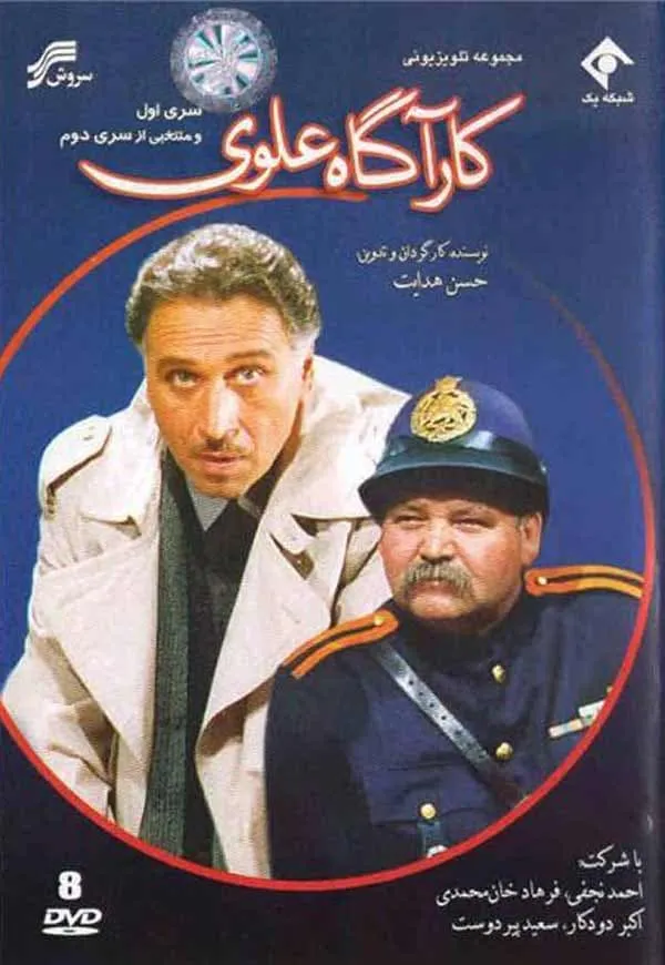 سریال کارآگاه علوی ۱